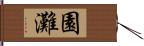 園灘 Hand Scroll