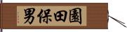 園田保男 Hand Scroll