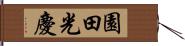 園田光慶 Hand Scroll