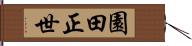 園田正世 Hand Scroll