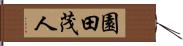 園田茂人 Hand Scroll