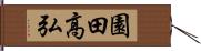 園田高弘 Hand Scroll