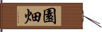 園畑 Hand Scroll