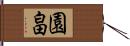 園畠 Hand Scroll