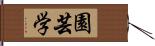 園芸学 Hand Scroll