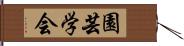 園芸学会 Hand Scroll