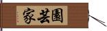 園芸家 Hand Scroll