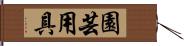 園芸用具 Hand Scroll