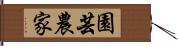 園芸農家 Hand Scroll