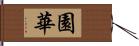 園華 Hand Scroll