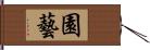 園藝 Hand Scroll