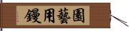 園藝用鏝 Hand Scroll