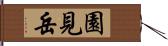 園見岳 Hand Scroll