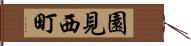 園見西町 Hand Scroll