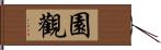 園觀 Hand Scroll