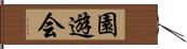 園遊会 Hand Scroll