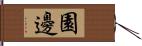 園邊 Hand Scroll