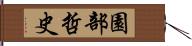 園部哲史 Hand Scroll