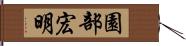 園部宏明 Hand Scroll