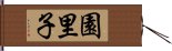 園里子 Hand Scroll