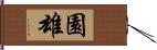 園雄 Hand Scroll