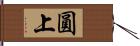 圓上 Hand Scroll