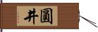 圓井 Hand Scroll