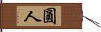 圓人 Hand Scroll