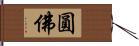 圓佛 Hand Scroll