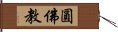 圓佛教 Hand Scroll