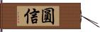 圓信 Hand Scroll