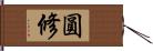 圓修 Hand Scroll