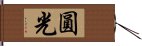 圓光 Hand Scroll