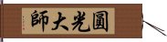 圓光大師 Hand Scroll