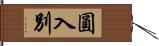 圓入別 Hand Scroll