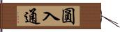 圓入通 Hand Scroll