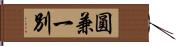 圓兼一別 Hand Scroll