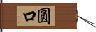 圓口 Hand Scroll