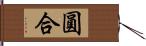 圓合 Hand Scroll