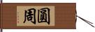 圓周 Hand Scroll