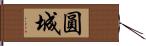 圓城 Hand Scroll