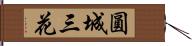 圓城三花 Hand Scroll