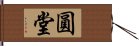 圓堂 Hand Scroll