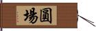 圓場 Hand Scroll