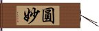 圓妙 Hand Scroll