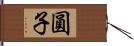 圓子 Hand Scroll