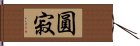 圓寂 Hand Scroll