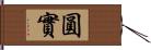 圓實 Hand Scroll