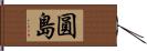 圓島 Hand Scroll