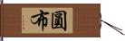 圓布 Hand Scroll